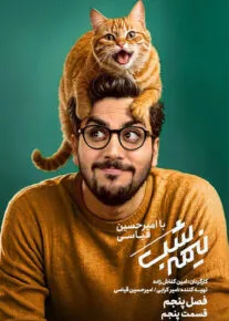 دانلود برنامه نیمه شب با امیرحسین قیاسی فصل پنجم