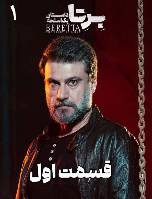 دانلود قسمت اول سریال برتا: داستان یک اسلحه به صورت قانونی